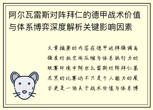 阿尔瓦雷斯对阵拜仁的德甲战术价值与体系博弈深度解析关键影响因素