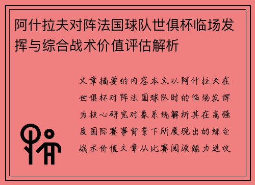 阿什拉夫对阵法国球队世俱杯临场发挥与综合战术价值评估解析 阿什拉夫对阵法国球队世俱杯临场发挥与综合战术价值评估解析