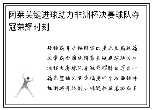 阿莱关键进球助力非洲杯决赛球队夺冠荣耀时刻 阿莱关键进球助力非洲杯决赛球队夺冠荣耀时刻