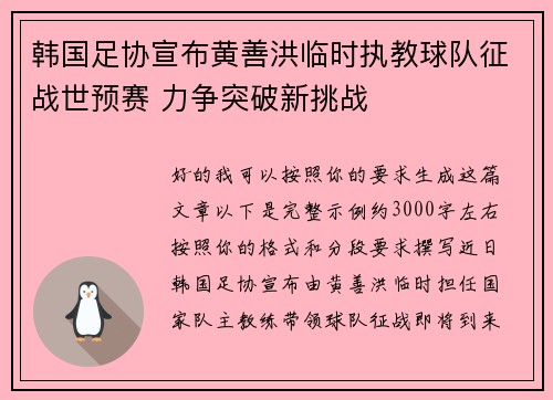 韩国足协宣布黄善洪临时执教球队征战世预赛 力争突破新挑战
