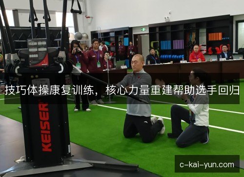 技巧体操康复训练，核心力量重建帮助选手回归