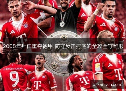 2008年拜仁重夺德甲 防守反击打底的全攻全守雏形